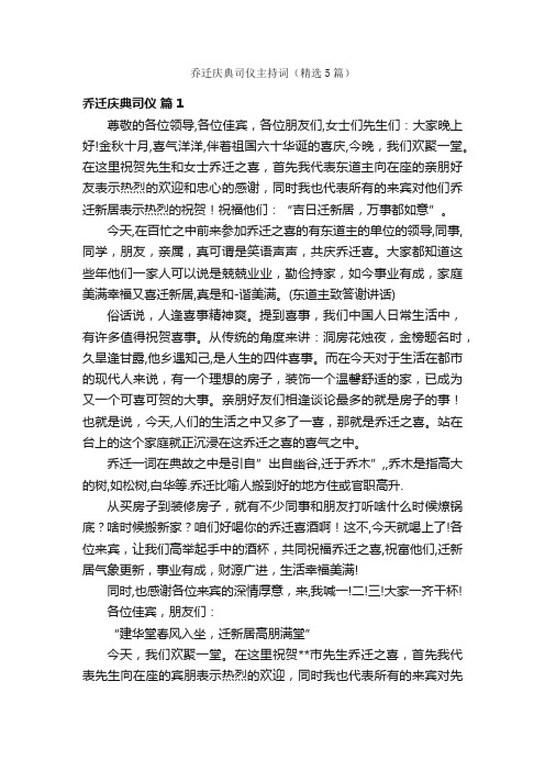 乔迁庆典司仪主持词（精选5篇）