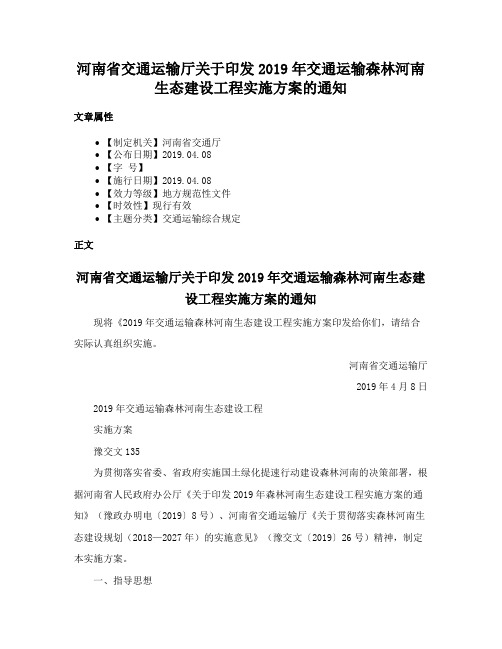 河南省交通运输厅关于印发2019年交通运输森林河南生态建设工程实施方案的通知