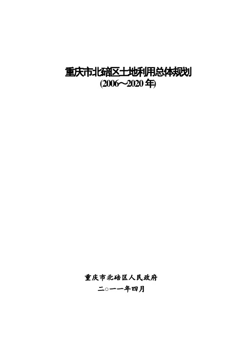 重庆市北碚区土地利用总体规划