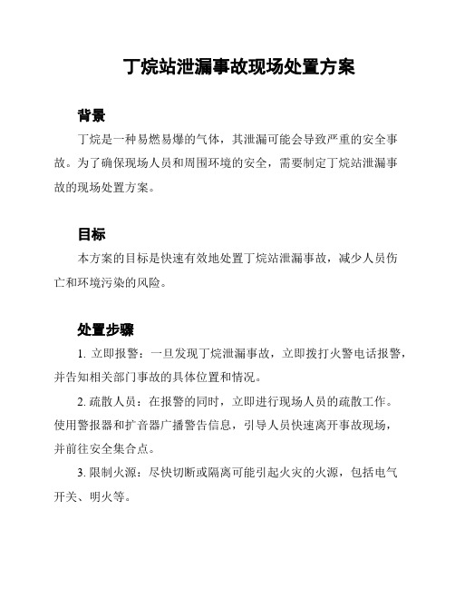 丁烷站泄漏事故现场处置方案