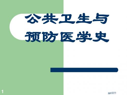 公共卫生与预防医学史  ppt课件