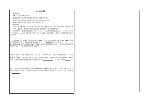 高三化学Ksp的相关计算复习教案设计