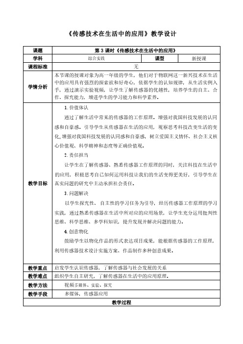 《传感技术在生活中的应用》教学设计