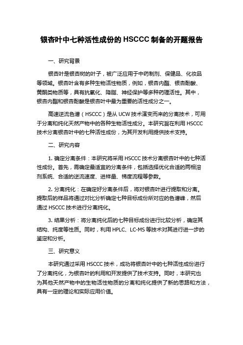 银杏叶中七种活性成份的HSCCC制备的开题报告