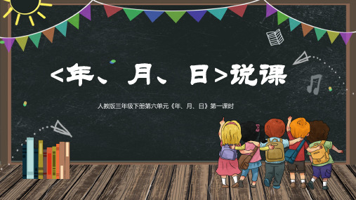 人教版三年级下册数学《年月日》说课课件