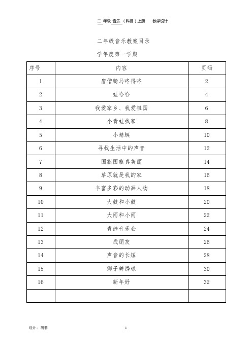 人教版小学音乐二年级上册教案全册