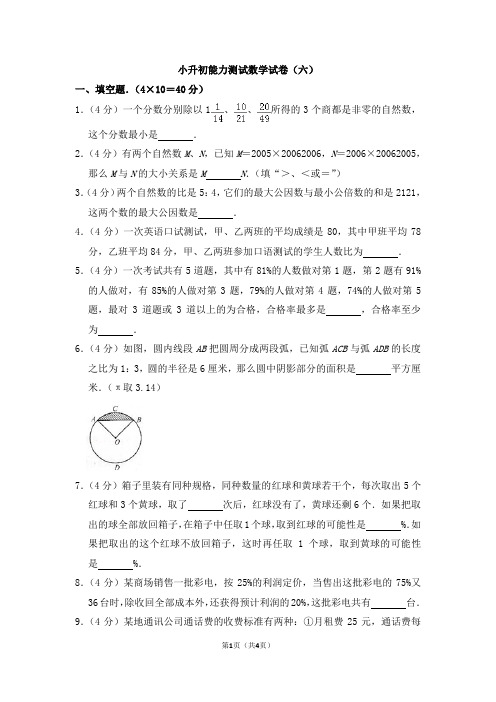 小升初能力测试数学试卷(六) (1)