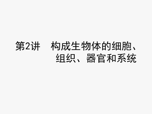 浙江省中考科学复习课件第2讲 构成生物体的细胞、组织、器官和系统(课件54张)