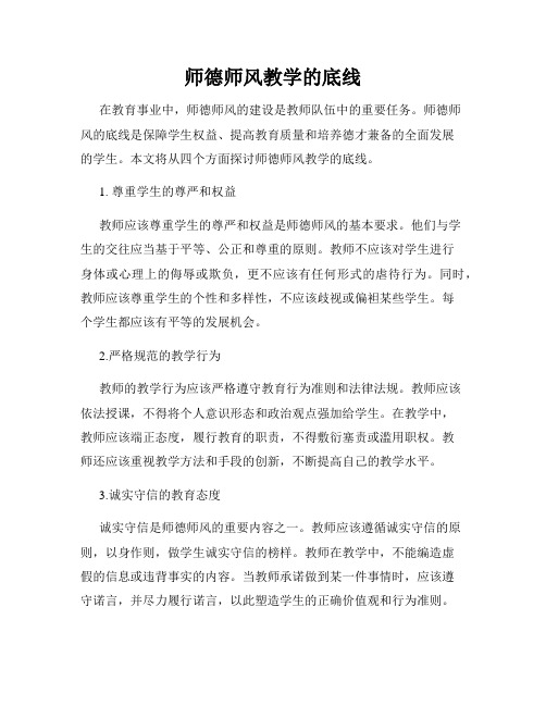 师德师风教学的底线