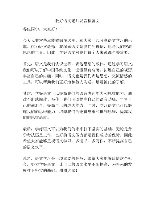 教好语文老师发言稿范文