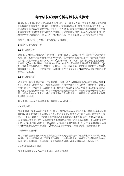 电潜泵卡泵故障分析与解卡方法探讨