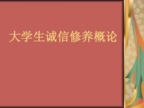 大学生诚信修养概论