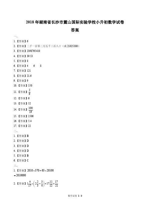 2018年湖南省长沙市麓山国际实验学校小升初数学试卷-答案