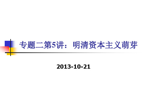 【平说历史·2014届】专题二：古代中国的经济(第5讲：明清资本主义萌芽)