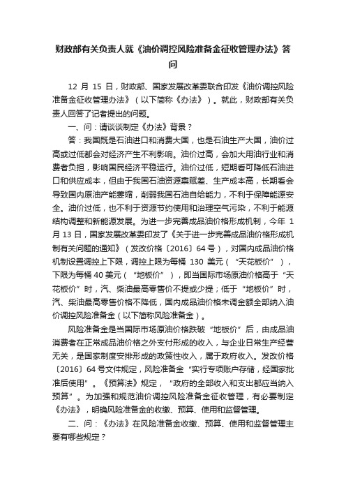 财政部有关负责人就《油价调控风险准备金征收管理办法》答问