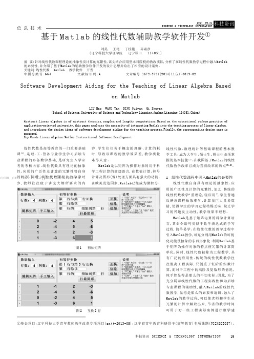 基于Matlab的线性代数辅助教学软件开发