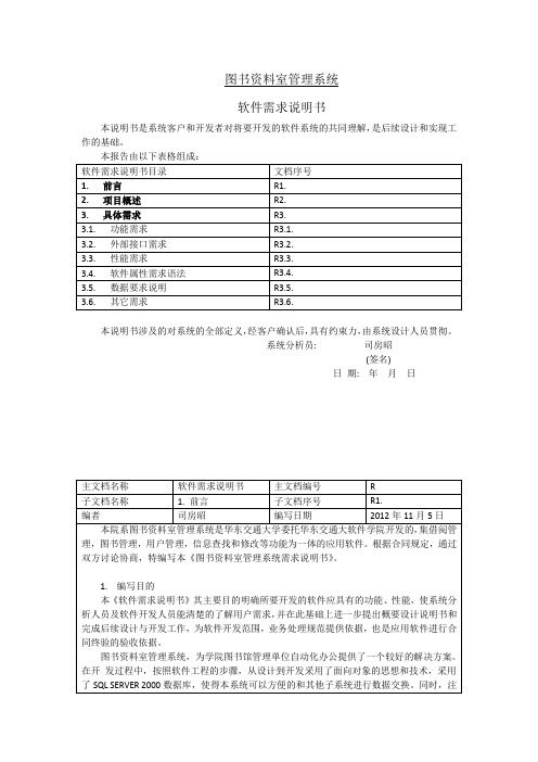 图书馆管理系统软件需求