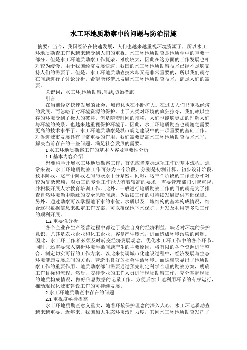 水工环地质勘察中的问题与防治措施