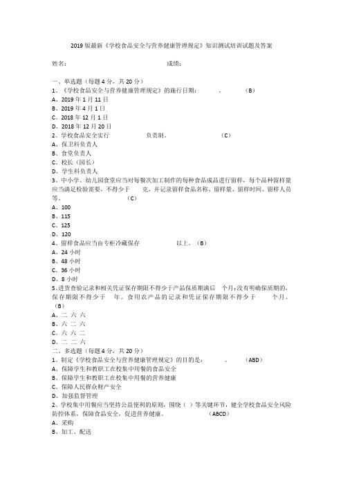 2019版最新《学校食品安全与营养健康管理规定》知识测试培训试题及答案