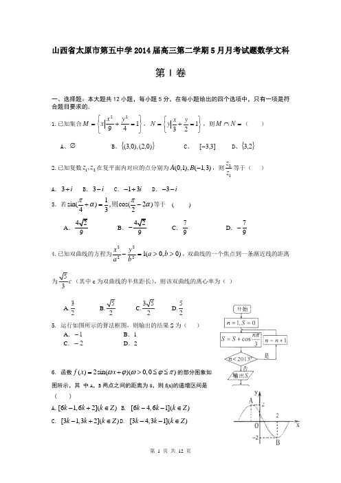 山西省太原市第五中学2014届高三第二学期5月月考试题数学文科