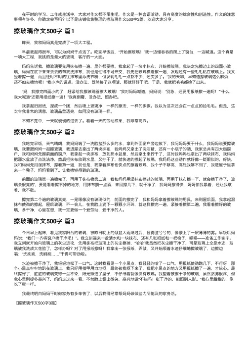 擦玻璃作文500字3篇