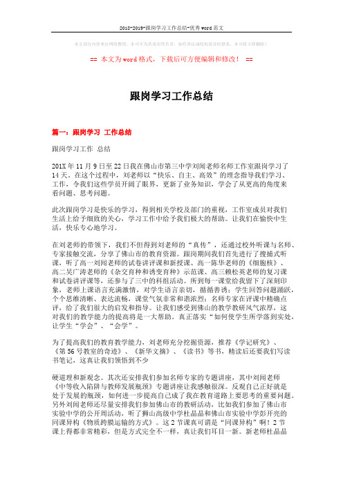 2018-2019-跟岗学习工作总结-优秀word范文 (4页)