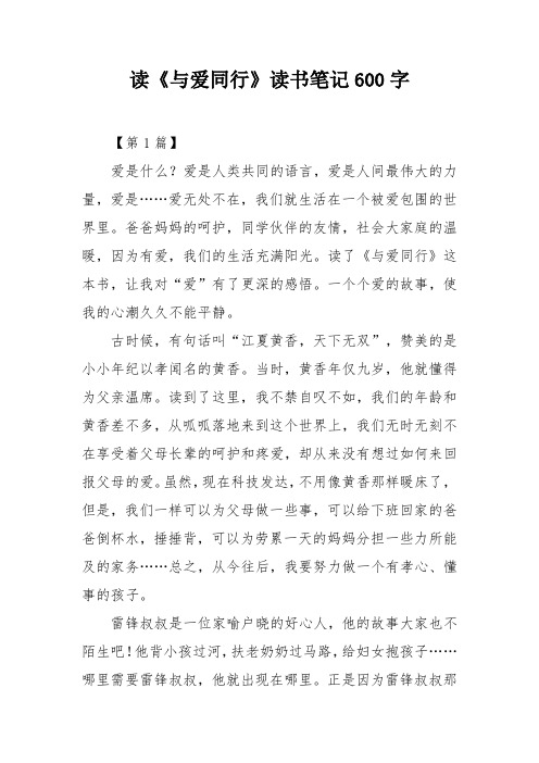 读《与爱同行》读书笔记600字