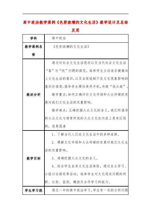 高中政治教学课例《色彩斑斓的文化生活》课程思政核心素养教学设计及总结反思