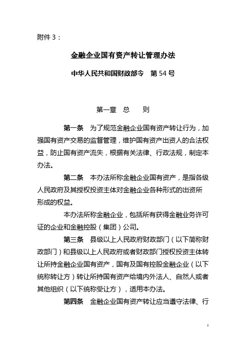 54令《金融企业国有资产转让管理办法》