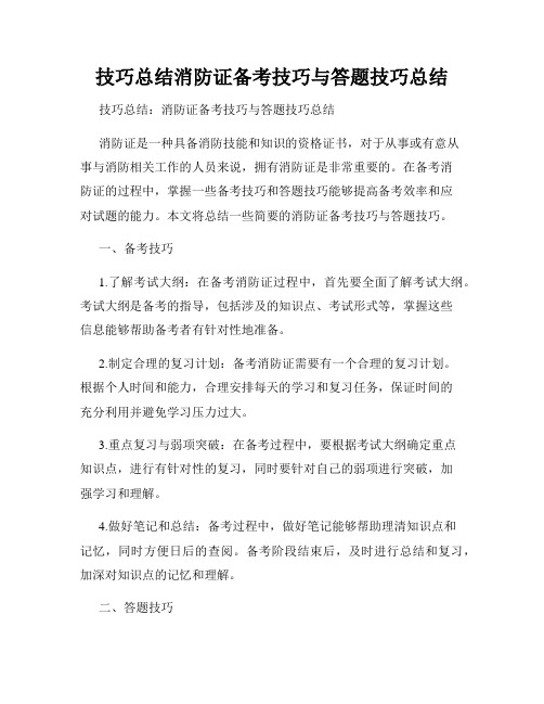 技巧总结消防证备考技巧与答题技巧总结