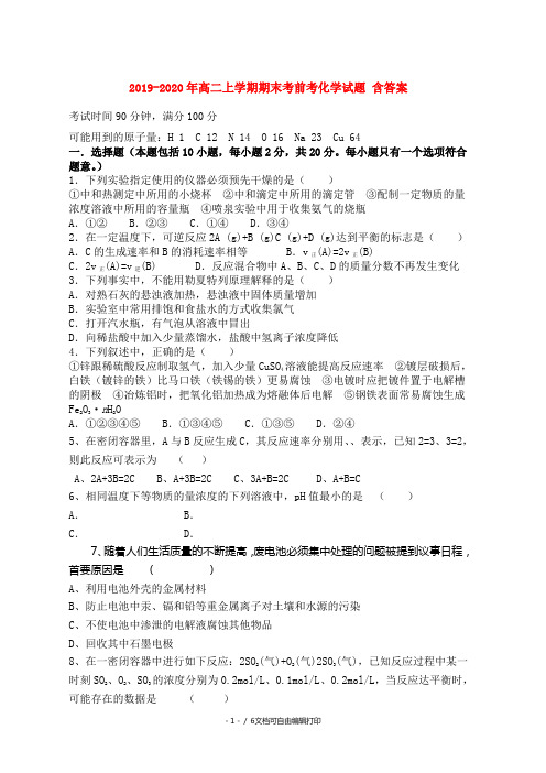 2019-2020年高二上学期期末考前考化学试题 含答案