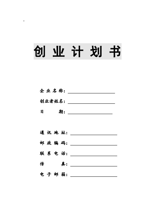 SIYB创业计划书模板(可直接打印使用)