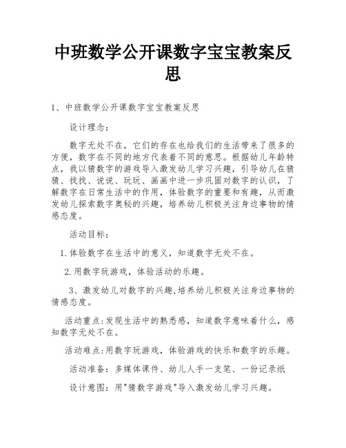 中班数学公开课数字宝宝教案反思