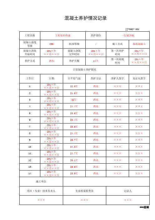 混凝土养护情况记录(工程资料第一部分第一卷)