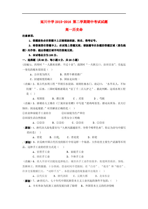 陕西省延川县中学高一历史下学期期中试题
