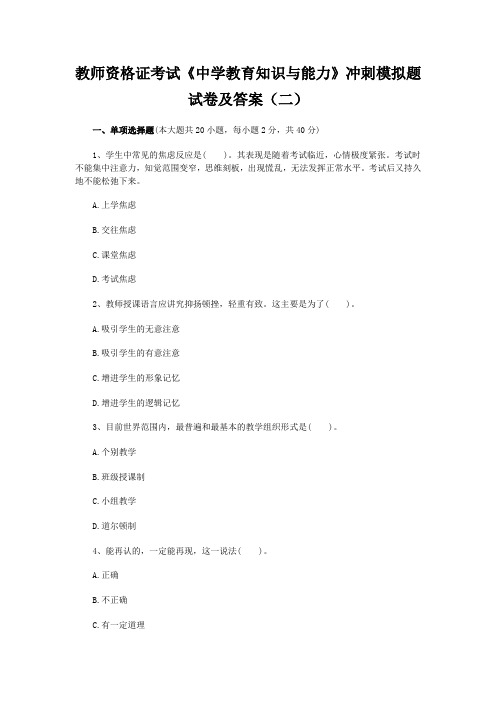 教师资格证考试《中学教育知识与能力》冲刺模拟题试卷及答案(二)