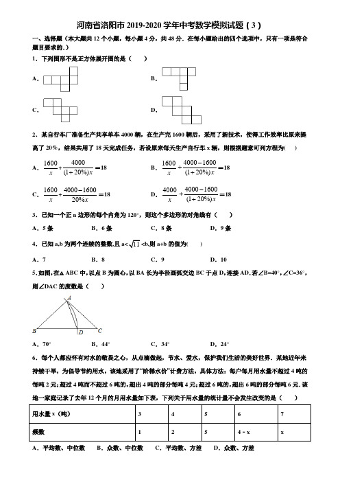 河南省洛阳市2019-2020学年中考数学模拟试题(3)含解析