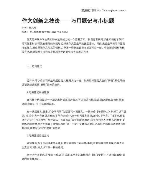 作文创新之技法——巧用题记与小标题