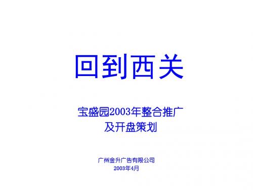 某楼盘年度整合推广与开盘策划PPT课件( 70页)