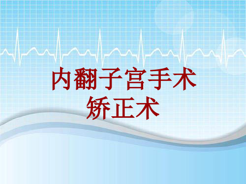 手术讲解模板:内翻子宫手术矫正术
