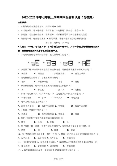 2022-2023学年七年级上学期期末生物测试题(含答案)