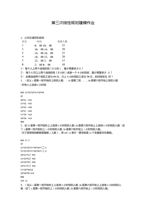 第三次线性规划建模作业及答案.docx