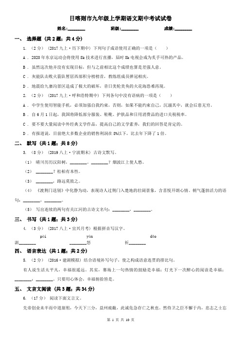 日喀则市九年级上学期语文期中考试试卷