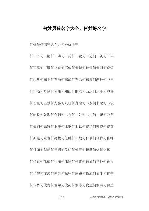 何姓男孩名字大全,何姓好名字