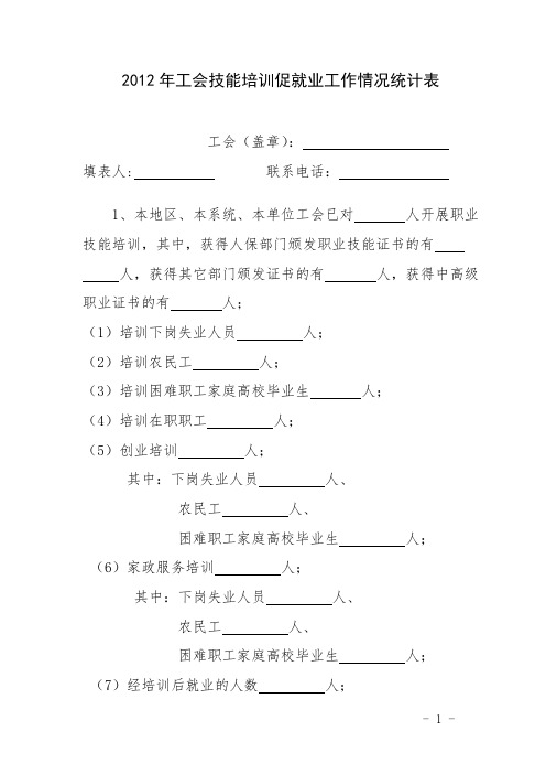 2012年工会技能培训促就业工作情况统计表doc