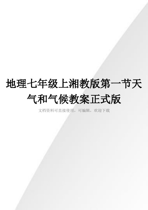 地理七年级上湘教版第一节天气和气候教案正式版