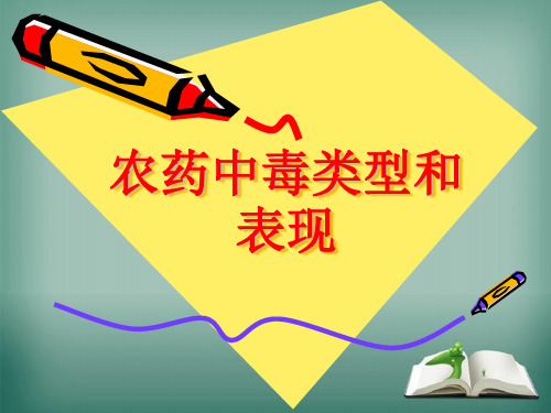 农药中毒类型和表现