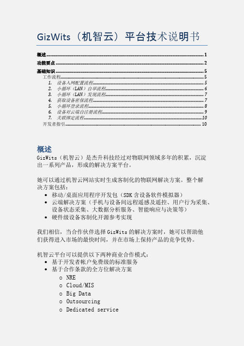 GizWits机智云平台技术说明书.A1