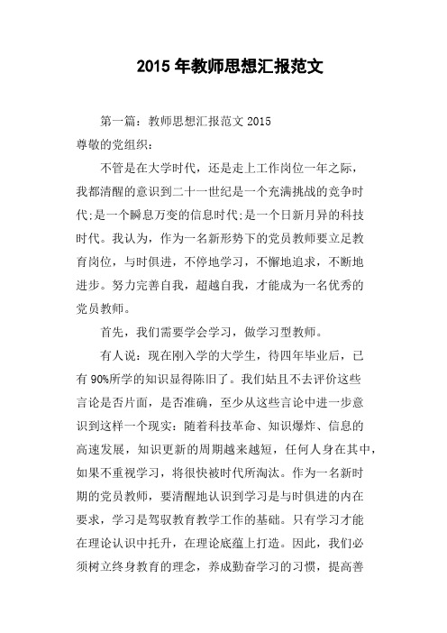 2015年教师思想汇报范文