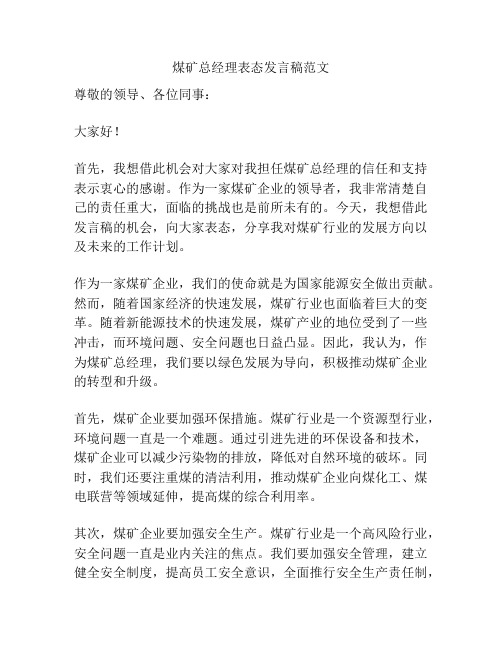 煤矿总经理表态发言稿范文